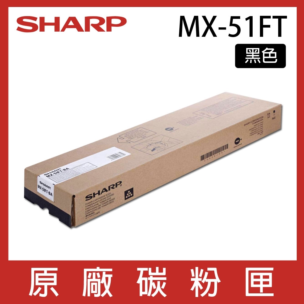 SHARP MX-51FT 原廠影印機黑色碳粉匣