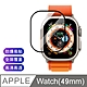 Apple Watch 超薄鋼化玻璃保護貼 49mm 黑色 (Ultra 2/Ultra適用) product thumbnail 1