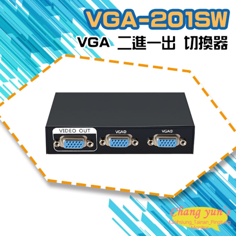 昌運監視器 VGA-201SW VGA 二進一出 切換器 二組VGA輸入一組輸出 免電源