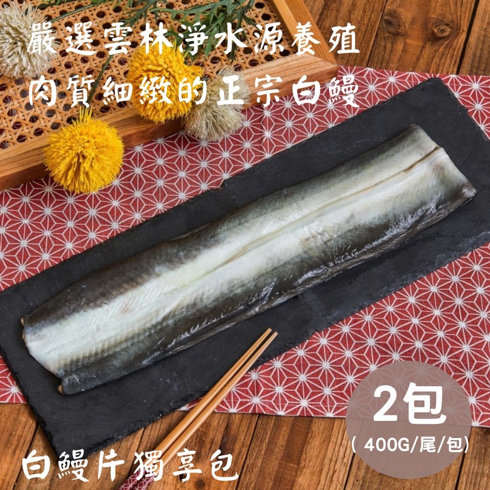 【生生】外銷日本白鰻生鰻片獨享包x2包( 400g/包)