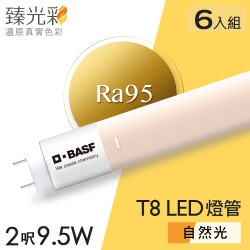 6入 臻光彩LED燈管T8 2呎 9.5W小橘美肌