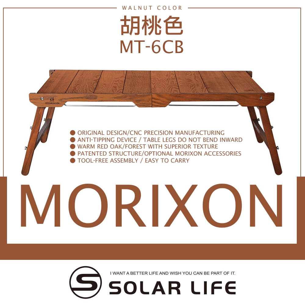 MORIXON 魔法橡木桌 胡桃色/MT-6CB.露營蛋捲桌 igt系統桌 可拆式木桌 組合露營桌 紅橡木野餐桌