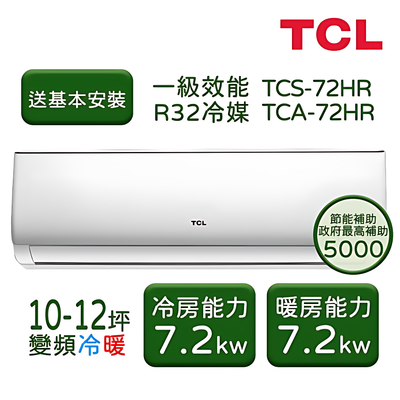 【TCL】10-12坪 一級變頻冷暖分離式冷氣 TCS-72HR/TCA-72HR