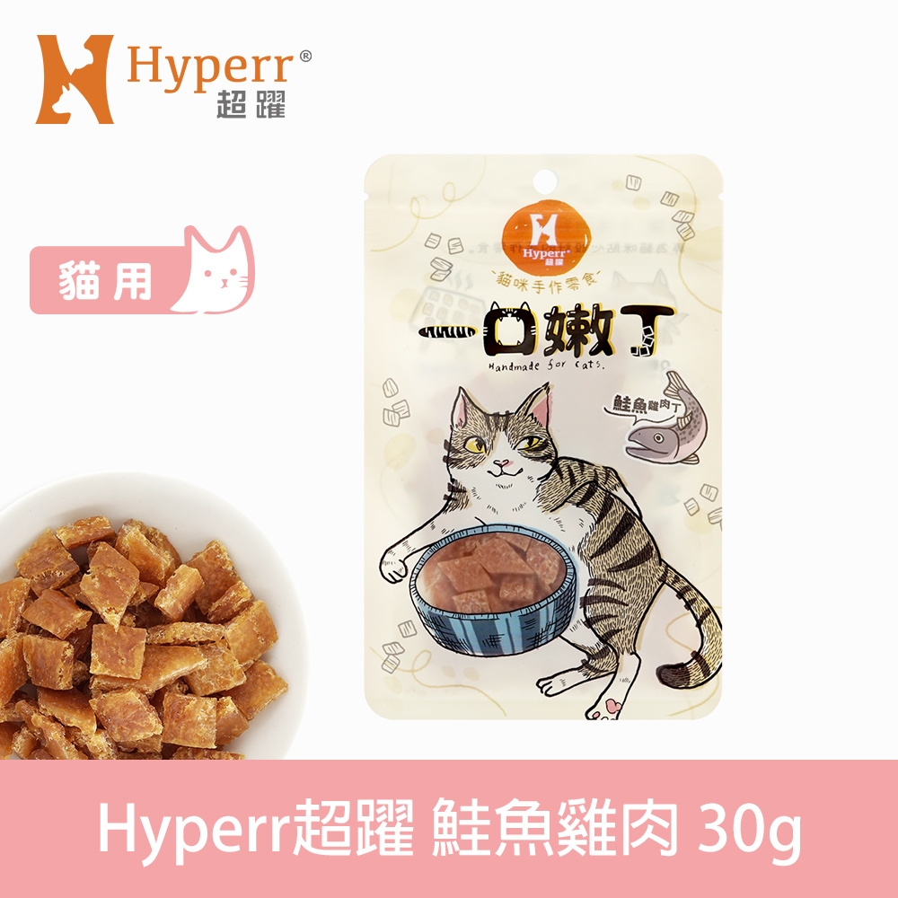 Hyperr 超躍 鮭魚雞肉 一口嫩丁貓咪手作零食 30g