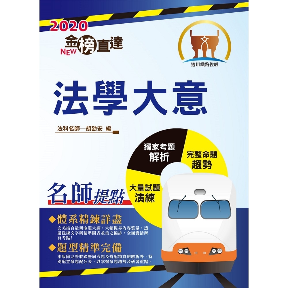 2020年鐵路特考／臺鐵營運人員「金榜直達」【法學大意】（高效考點新法精編．最新試題完善解 | 拾書所