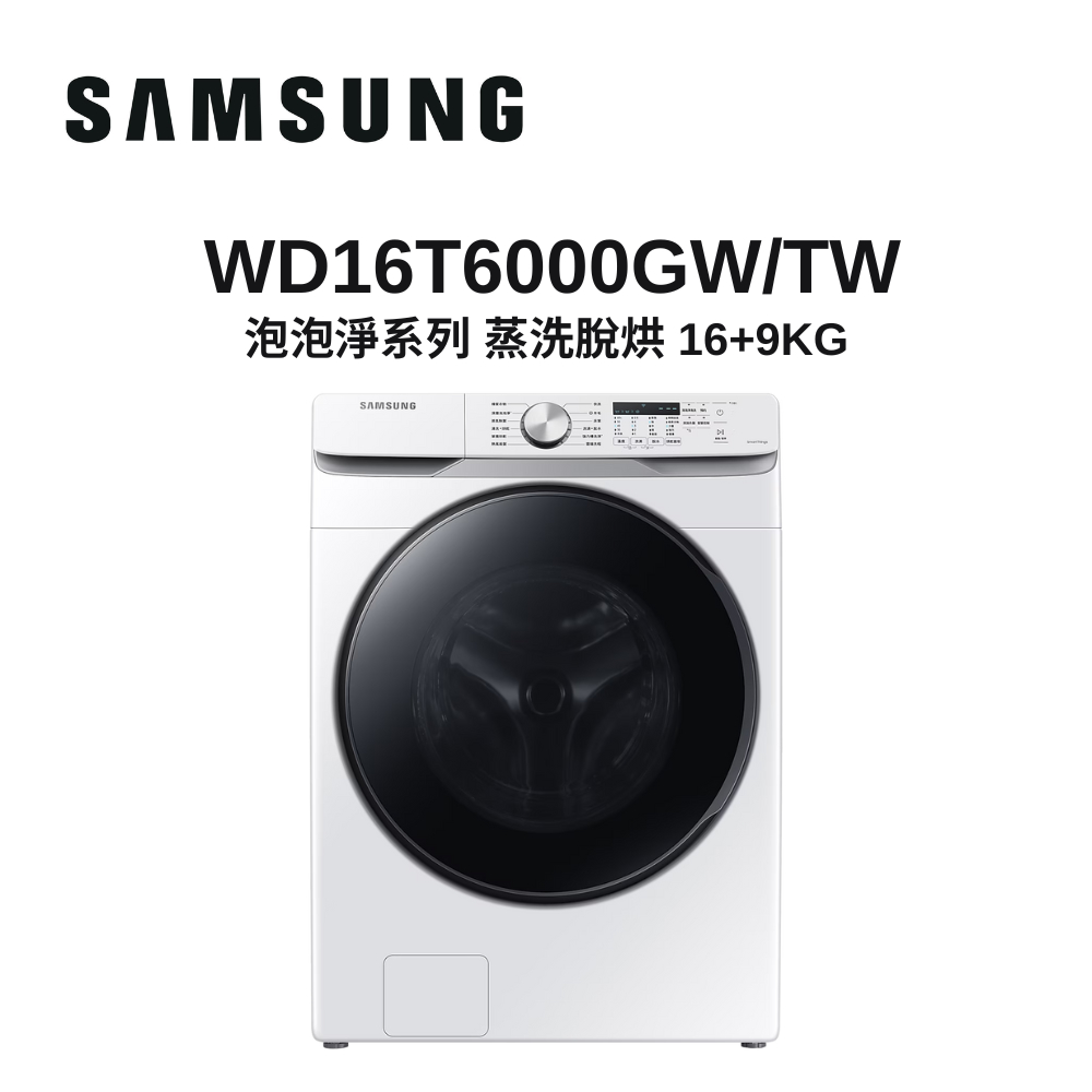 SAMSUNG三星 16+9KG 蒸洗脫烘 泡泡淨系列 變頻洗衣機 WD16T6000GW/TW