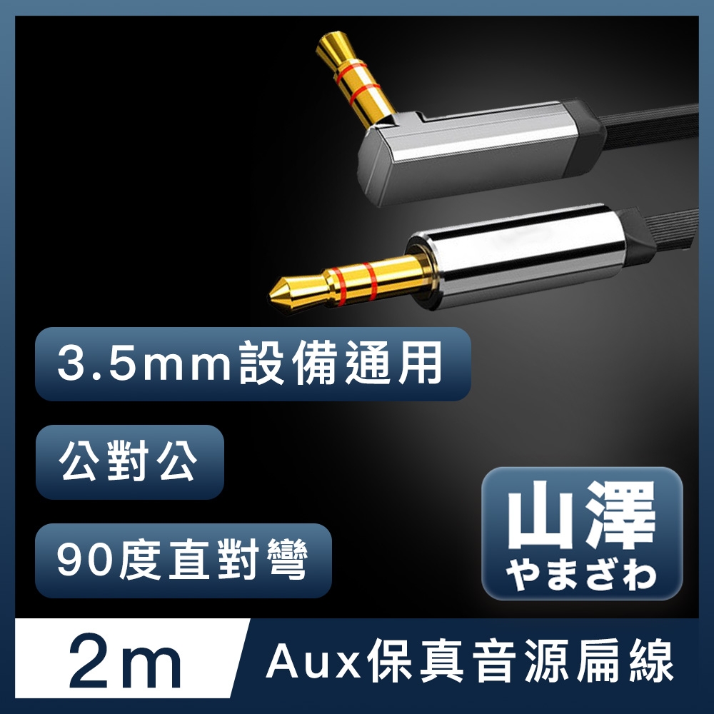 山澤 3.5mm公對公Aux高保真抗干擾90度音源線扁線 直對彎2M