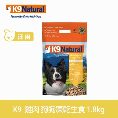 紐西蘭 K9 Natural 冷凍乾燥狗狗生食餐90% 雞肉 1.8kg