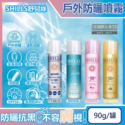 SHILLS舒兒絲-很耐曬超清爽SPF50+/PA++++長效約8hr抗汗隔水涼感防曬噴霧-戶外運動(銀)90g/罐(sports露營海邊抗UV紫外線,定妝控油隔離霜)