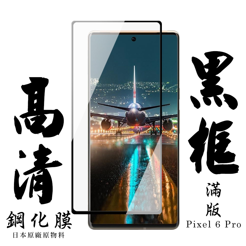 GOOGLE Pixel 6 PRO 日本玻璃保護貼AGC黑邊曲面防刮鋼化膜(Pixel 6PRO保護貼Pixel 6PRO鋼化膜)