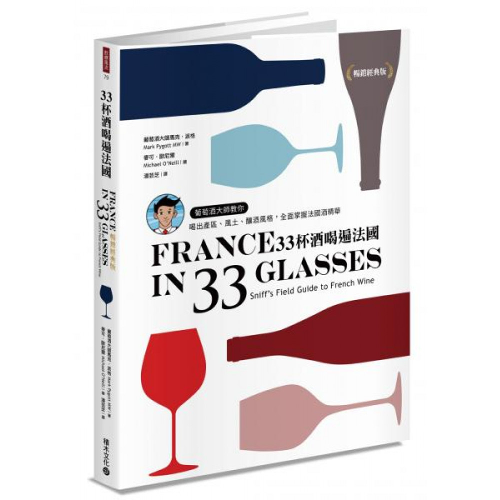 33杯酒喝遍法國【暢銷經典版】 | 拾書所