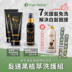 【PureHome無毒家園】髮速黑植萃洗護組 護髮素x2+噴霧x1+護色洗髮精x1(免沖洗/白髮救星/喚黑/黑髮)