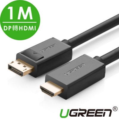綠聯 DP轉HDMI線/DisplayPort轉HDMI線 1M