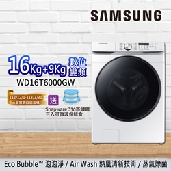 SAMSUNG三星 16+9KG泡泡淨系列 蒸洗脫烘機 WD16T6000G