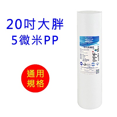 怡康 20吋大胖標準5微米PP濾心1支