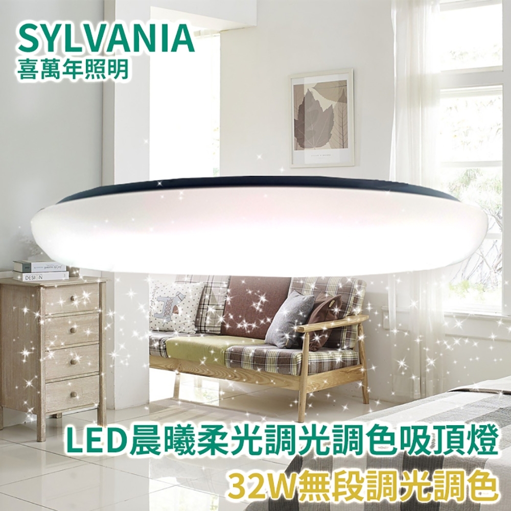 SYLVANIA-喜萬年 32W LED晨曦柔光調光調色吸頂燈