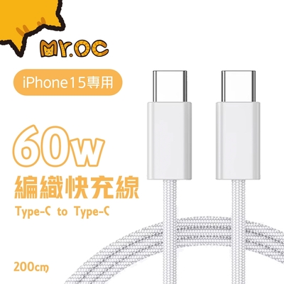 Mr.OC 橘貓先生 Type-C to Type-C 60W 編織快充電線-2M 白 (適用iPhone15系列/iPad/安卓)