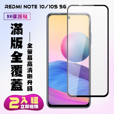 小米 紅米 Note10 NOTE10S 5G保護貼全滿版鋼化玻璃膜高清黑邊鋼化膜保護貼(2入-紅米 Note 10保護貼 紅米 Note 10S保護貼)