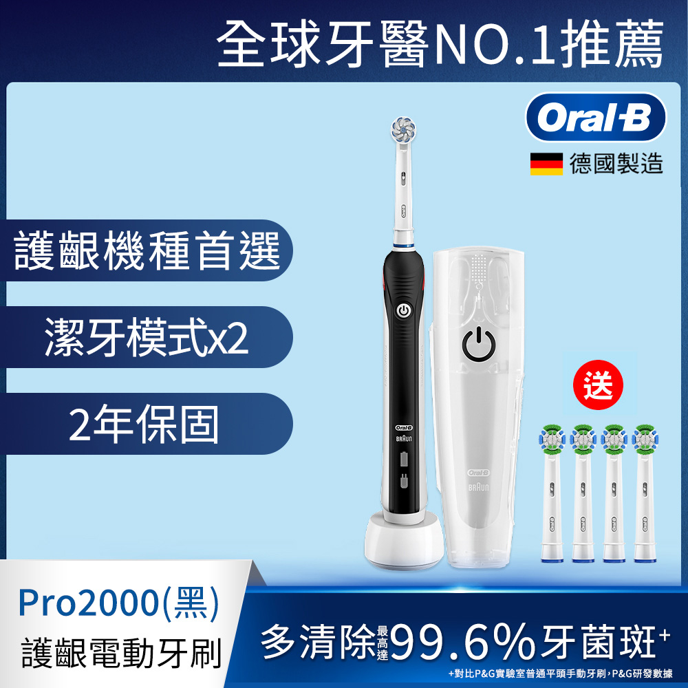 德國百靈Oral-B-敏感護齦3D電動牙刷PRO2000B 歐樂B