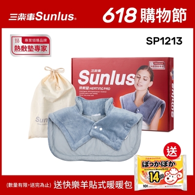 【Sunlus三樂事】暖暖頸肩雙用熱敷柔毛墊SP1213-醫療級-新款