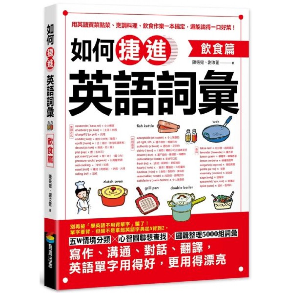 如何捷進英語詞彙：飲食篇 | 拾書所