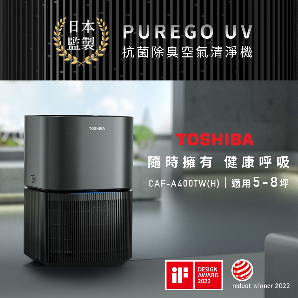 日本東芝TOSHIBA PUREGO UV抗菌除臭空氣清淨機(適用5-8坪) CAF-A400TW(H)