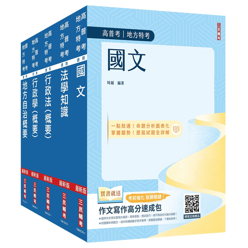 2024身心障礙[四等][一般民政]套書(國文+法學知識+地方自治概要+行政學概要+行政法概要)(贈行政法解題影音課程)(S084B23-1)