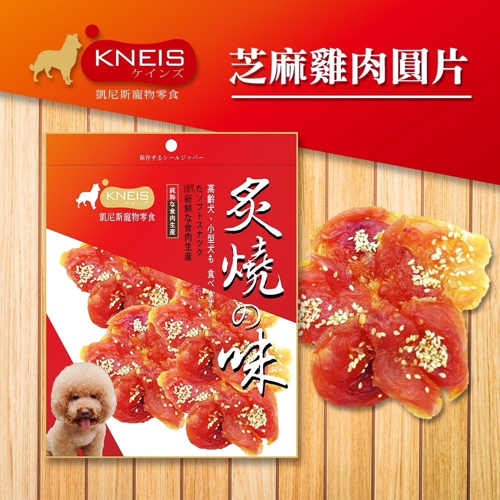 [3包組] KNEIS凱尼斯 炙燒?味 159芝麻雞肉圓片 130g±5% 寵物零食 零嘴 點心