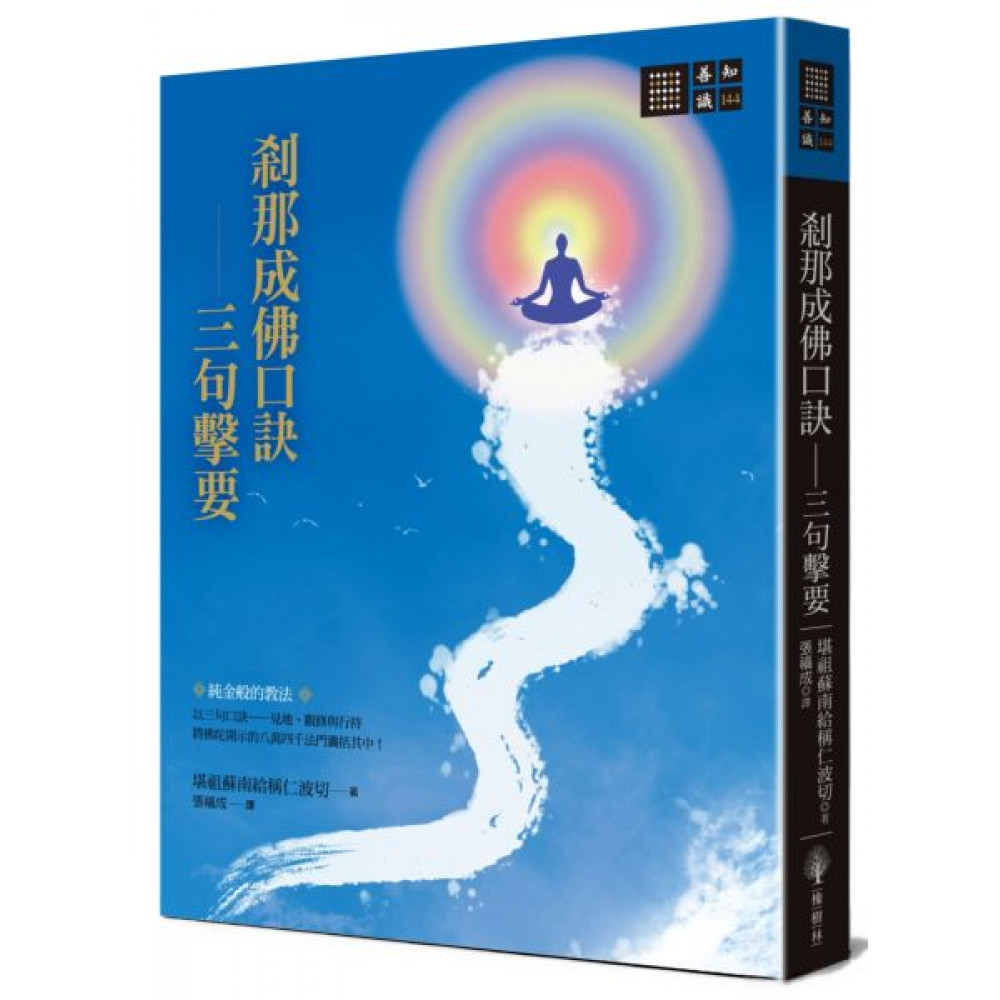 剎那成佛口訣—三句擊要 | 拾書所