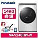 Panasonic國際牌 14公斤 洗脫變頻滾筒洗衣機 NA-V140HW-W 冰鑽白 product thumbnail 1