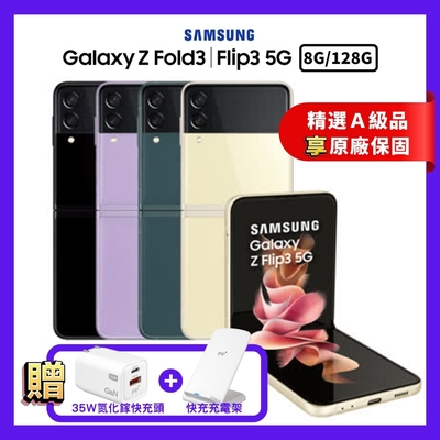 三星 Samsung Galaxy Z Flip3 5G 8GB/128GB折疊機 (原廠精選保固拆封新品)