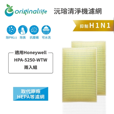 【Original Life 沅瑢】長效可水洗★ 超淨化空氣清淨機濾網 適用Honeywell：HPA 5250 WTW 兩入 取代HEPA