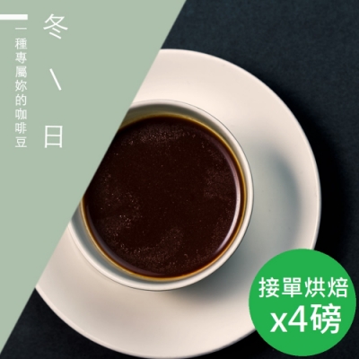【精品級金杯咖啡豆】冬日_新鮮烘焙咖啡豆(450gX4)