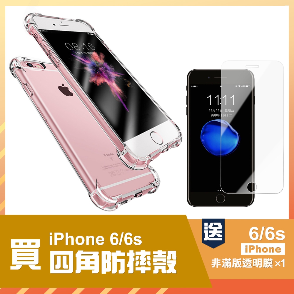 iPhone6 6S 透明四角防摔空壓氣囊手機保護殼 買手機保護殼送保護貼 iPhone6手機殼 6S手機殼