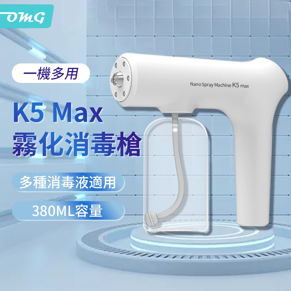 OMG K5 max奈米藍光消毒噴霧槍 手持無線霧化酒精消毒槍 380ml