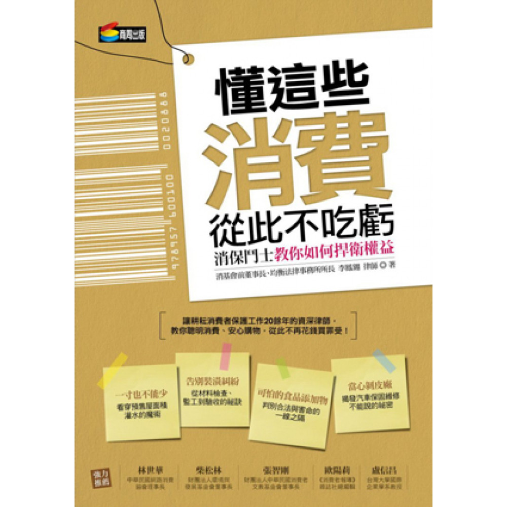 懂這些，消費從此不吃虧：消保鬥士教你如何捍衛權益