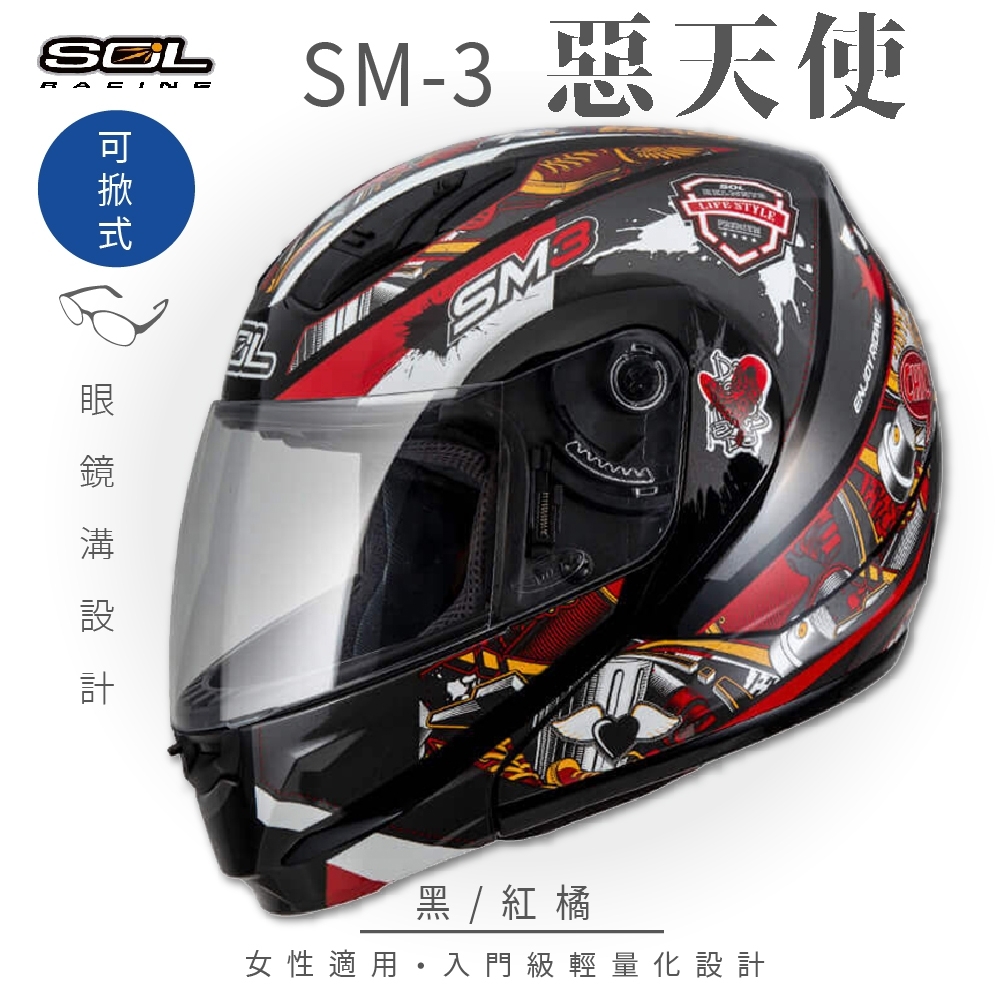 【SOL】SM-3 惡天使 黑/紅橘 可樂帽 MD-04(可掀式安全帽│機車│內襯│鏡片│竹炭內襯│輕量化│GOGORO)