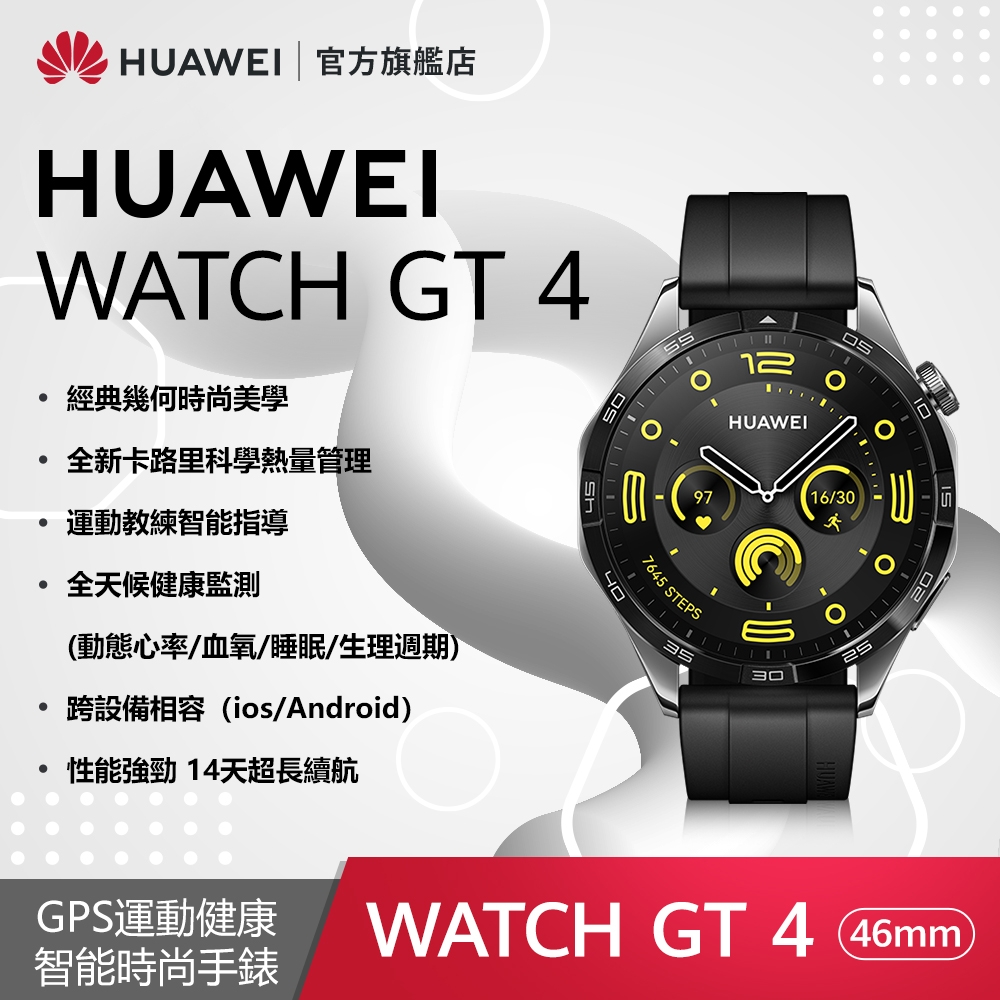 官旗】HUAWEI 華為Watch GT 4 GPS運動健康智慧手錶(46mm/活力款