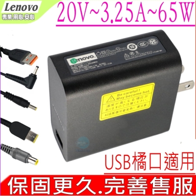 LENOVO 65W 聯想 20V 3.25A USB橘口 充電器 Miix 4 12吋 4-12ISK Miix 700 700-12ISK Yoga 3 Pro 13吋 Yoga 4S