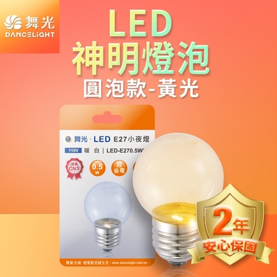 (10入)舞光 LED神明小夜燈 蠟燭圓頭 0.5W E27 燈泡