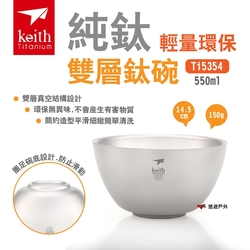 Keith鎧斯 純鈦輕量環保雙層鈦碗550ml Ti5354 鈦餐具 隔熱鈦碗 露營 悠遊戶外