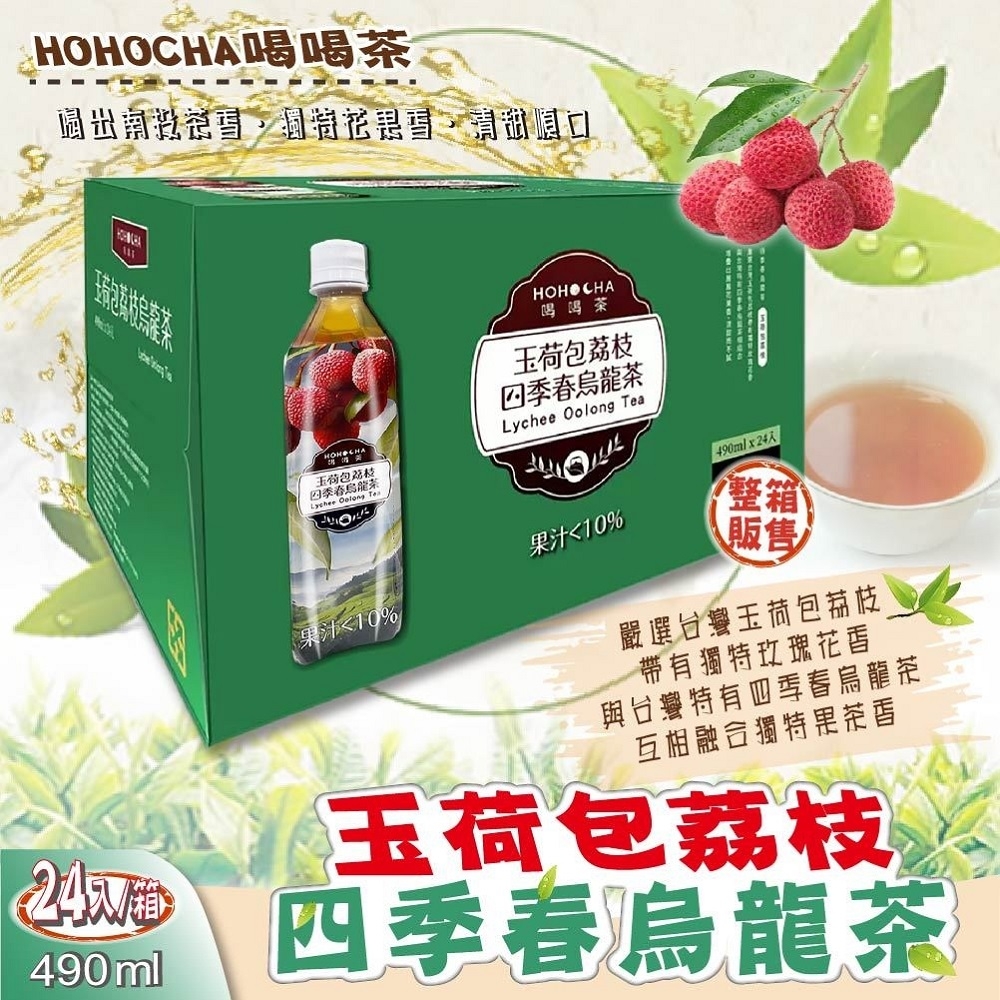 喝喝茶】玉荷包荔枝四季春烏龍茶(490毫升X 24入X 2箱) | 綠茶/烏龍茶