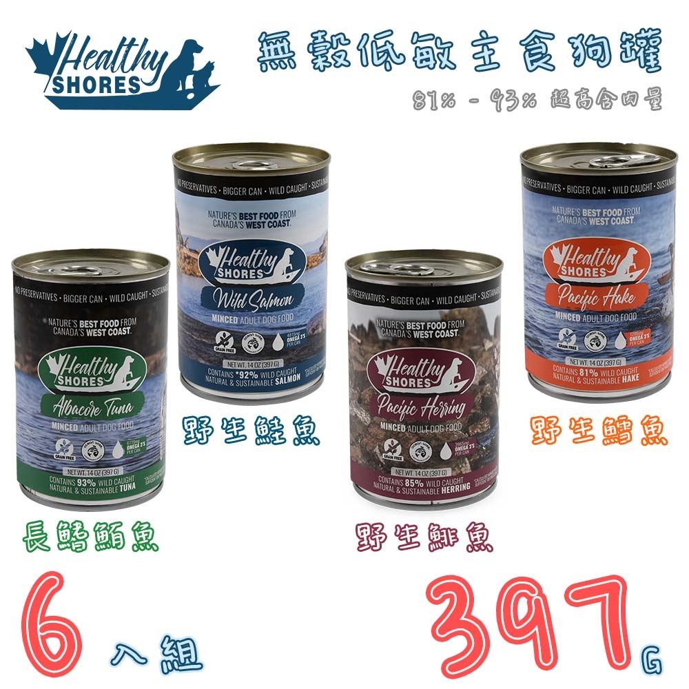 加拿大健康海岸Healthy Shorescatu-無穀低敏主食狗罐 14OZ(397G) x 6入組(購買第二件贈送寵物零食x1包)