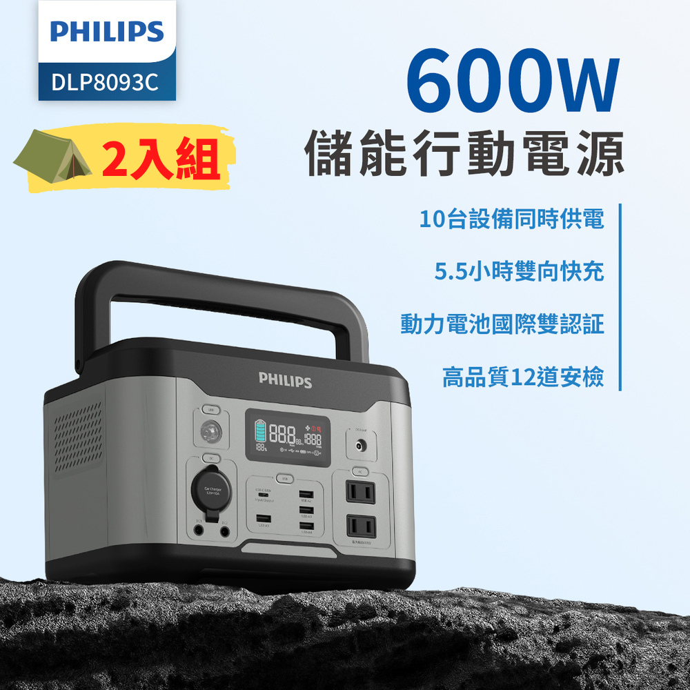 【PHILIPS】 600W 儲能行動電源 戶外電源 緊急發電 儲能電源 兩入組 DLP8093C*2