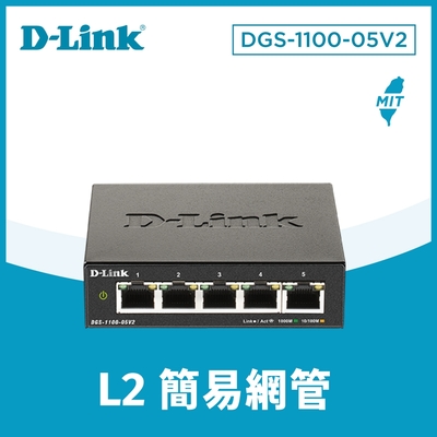 D-Link 友訊 DGS-1100-05V2簡易網管型交換器