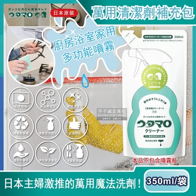日本Utamaro東邦歌磨-居家魔法廚房浴室家事萬用清潔劑補充包350ml/袋