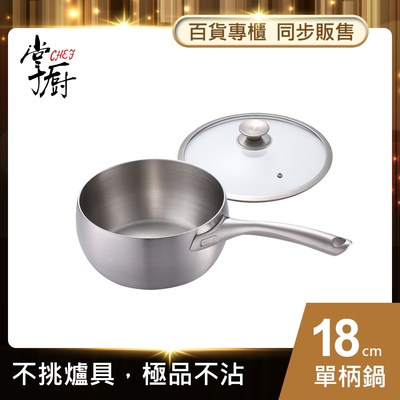 【CHEF 掌廚】316不銹鋼單柄湯鍋18CM(電磁爐適用)