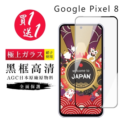 GOOGLE Pixel 8 保護貼日本AGC黑框玻璃鋼化膜(買一送一)