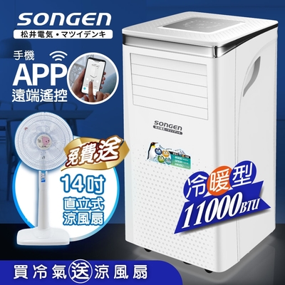 【日本SONGEN】松井11000BTU 手機APP智控冷暖型移動式冷氣機/空調(SG-A413CH加贈14吋涼風立扇)