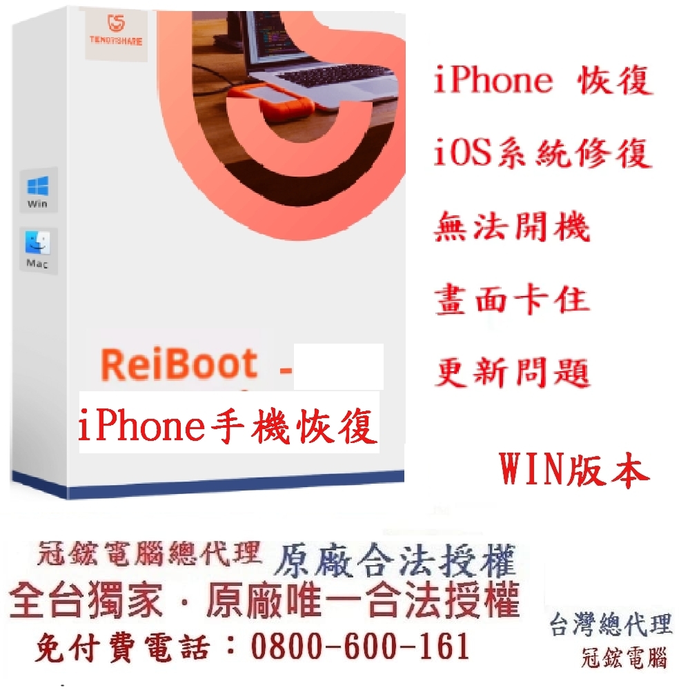 Tenorshare ReiBoot手機修復 iPhone修復 台灣總代理冠鋐電腦(win版本)